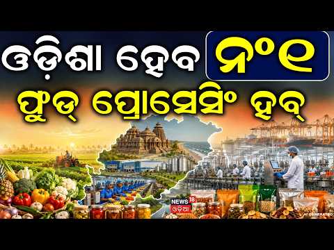 ଫୁଡ୍ ହବର ଓଡ଼ିଶା ନଂ ୧ | CM Mohan Majhi Speech | Odisha Food Pro 2026 | Odisha Politics