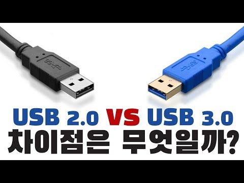 USB 2.0 VS USB 3.0 차이점은?