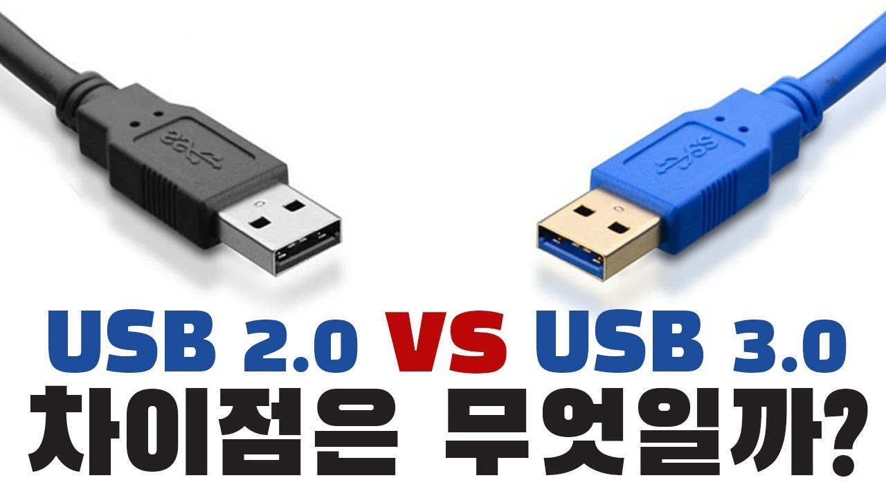 USB 2.0 VS USB 3.0 차이점은?