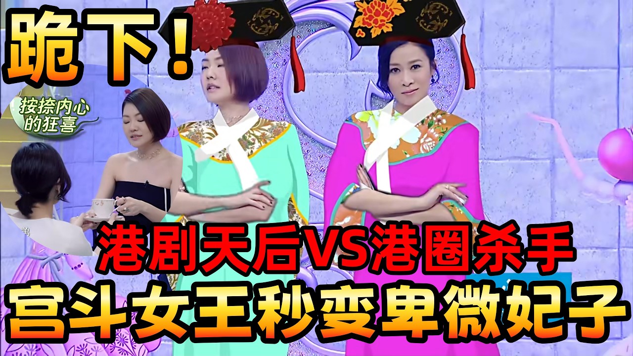 【姐姐好餓】《金枝慾孽》都不敢這麼演！佘詩曼乖乖跪地倒茶給小S，港圈娘娘也有今天。#姐姐好饿 #小s #佘诗曼