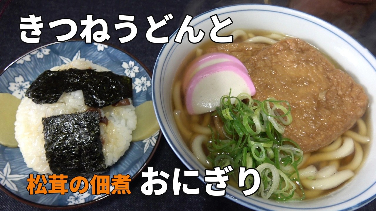【男の一人飯】きつねうどんと松茸の佃煮おにぎり