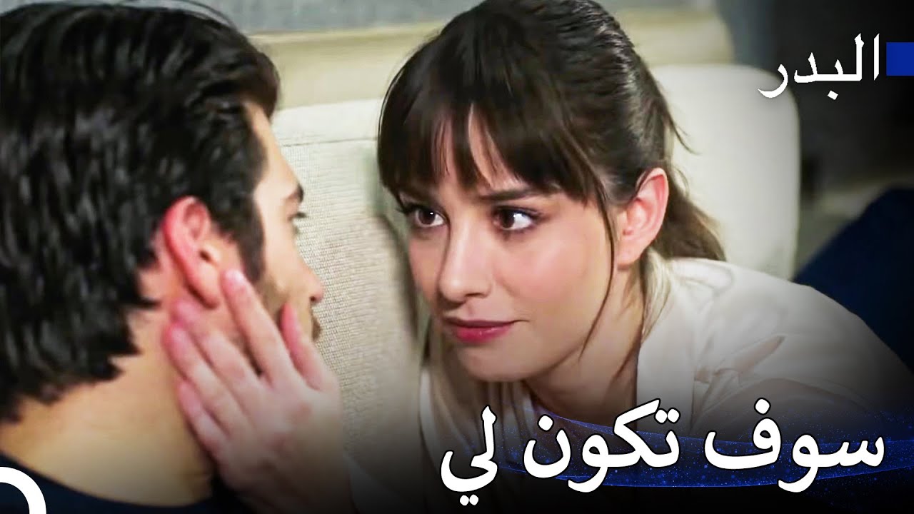 حلمي هو أن أكون معك - مسلسل البدر