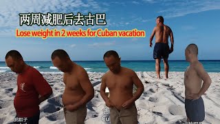 两周突击减肥 去古巴穿短裤lose weight in 2 weeks for Cuba trip by 加拿大海哥Hihai Channel 125 views 1 month ago 13 minutes, 57 seconds
