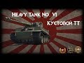 Heavy Tank No. VI -  Кустовой ТТ.