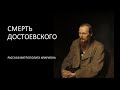 Смерть Достоевского. Рассказ митрополита Илариона