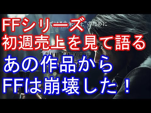 FFシリーズの初週売上を見て語る　FFブランドを地に落とした作品とは？