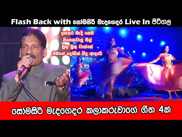 සොමසිරි මැදගෙදර ජනප්‍රිය ගීත | Best Sinhala Songs | SAMPATH LIVE VIDEOS class=