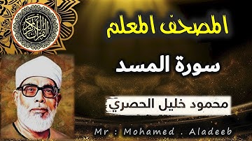 [ 111 ] - سورة المسد - المصحف المعلم - محمود خليل الحصري