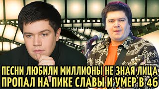 картинка: Его ХИТЫ пела ВСЯ СТРАНА, а в ЛИЦО НЕ ЗНАЛА | УМЕР в ЗАБВЕНИИ в 46 ЛЕТ. Илья Калинников