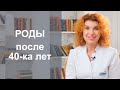 БЕРЕМЕННОСТЬ И РОДЫ ПОСЛЕ 40 ЛЕТ. Поздняя беременность.