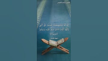 سورة الاحزاب آية 56 القارئ أحمد النفيس