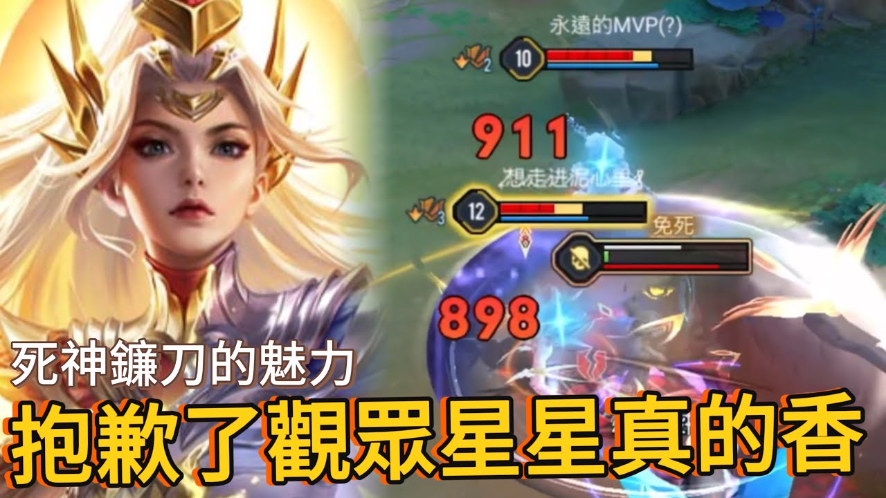 傳說對決｜遇到觀眾在對面，用死神鐮刀瘋狂開切【小熊軟體】#傳說對決 #葉娜