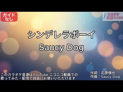 【ガイドなし】シンデレラボーイ/SaucyDog【カラオケ】