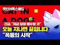 긴급,&quot;지금 당장 매수할 것&quot; 캣인어독스월드 오늘 지나면 끝입니다. &quot;폭등의 시작&quot; #캣인어독스월드 #캣인어독스월드코인 #캣인어독스월드전망
