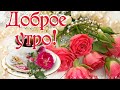 🌸 ☕️ Доброе Весеннее Утро! Пусть принесет оно Счастье!