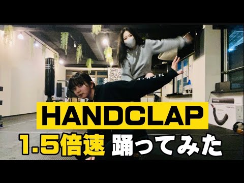 【2週間で10kg痩せるダンス】話題のHANDCLAPを倍速で踊ってみた