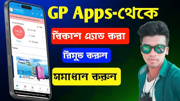 মাই জিপি অ্যাপে করা বিকাশ একাউন্ট ডিলিট করুন! How to remove bkash account from my gp app