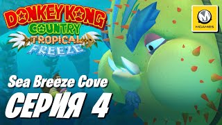 Donkey Kong Country Tropical Freeze | Серия #4 | Sea Breeze Cove