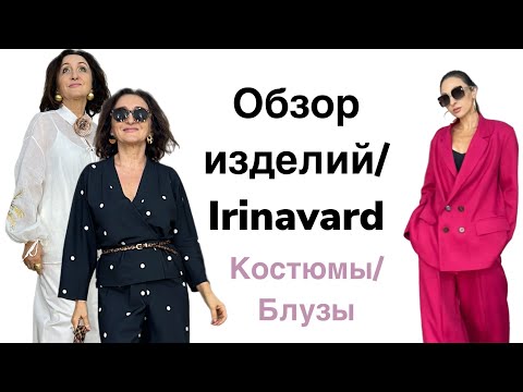 Видео: ОБЗОР ИЗДЕЛИЙ/ БЛУЗЫ/ КОСТЮМЫ/ IRINAVARD