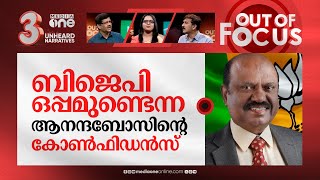 ആനന്ദബോസിനെ രക്ഷിക്കുന്നതാര്? | Sexual harassment complaint against CV Ananda Bose | Out Of Focus