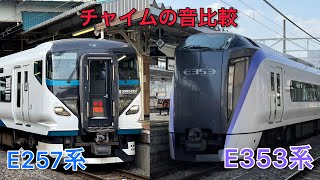 【検証】E353系とE257系のチャイム比較[謎動画]
