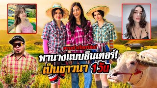 พา 2 สาวเลี้ยงควายไร่จิตภักดี กับภารกิจสุดหัวจะปวด!