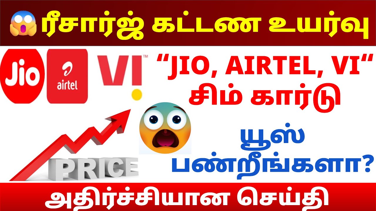 😡Jio, airtel சிம் கார்டு அதிரடி அறிவிப்பு | jio recharge plan tamil | airtel recharge plan tamil