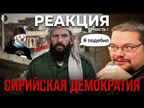 Ежи Сармат смотрит Зио про Сирию Часть 1 @zio402