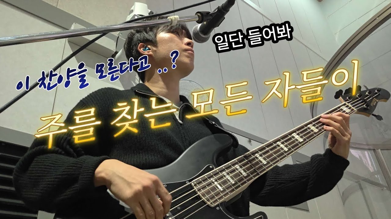 주를 찾는 모든 자들이(Those Who Seek the Lord) 팀룩워십 / 홍시베이스