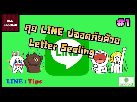 LINE  Tips Android #1 คุย LINE ปลอดภัยด้วย Letter Sealing