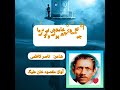 غزل میں ہوں رات کا ایک بجا ہے شاعر ناصر کاظمی آواز مقصود خان علیگ Urdusadpoetry Urdu 