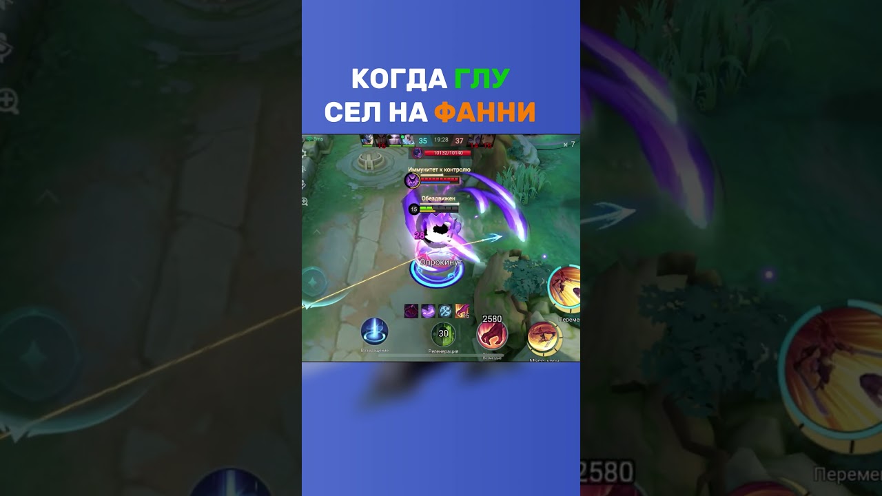 КОГЛА ГЛУ СЕЛ НА ФАННИ MLBB  