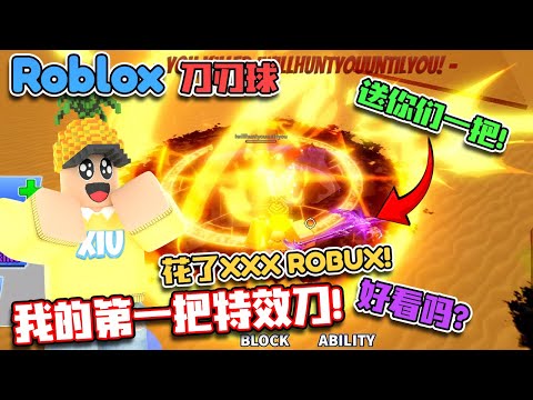 ROBLOX Blade Ball 刀刃球 “花重金买下第一把特效刀"花了xxxRobux？送各位一把！好看吗？顺便氪金进这个游戏！钱包大破产！ 菜鸟成为高手的路！ Blade Ball教学 & 指南