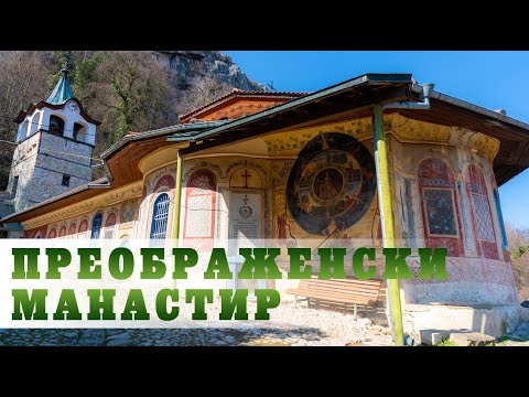 Видео: Описание и снимки на Преображенския манастир - България: Велико Търново