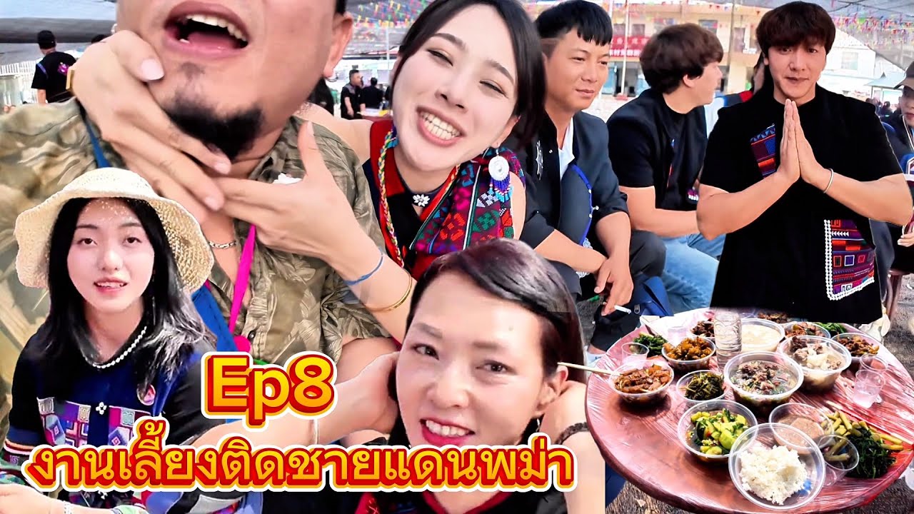 สิบสองปันนาEP#8 งานเลี้ยงประจำตะกูลประเทศจีน วันนี้มีสาวจีนขับบีเอ็มซีรีส์3มาส่ง