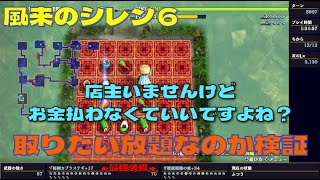 【風来のシレン６】完全攻略するシリーズ#13 最強装備で挑む「買い物上手の修験道」　後編