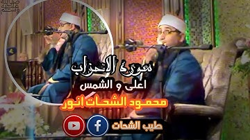❊ تلاوة في قمة الروعة ❊ سورة الأحزاب وقصار السور (محمود الشحات أنور) لبنان #طیب_الشحات #shahat_tv