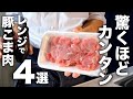 【人気の豚こま肉レシピ4選】後片付けまで楽をしたい!簡単で美味いが間違いない!