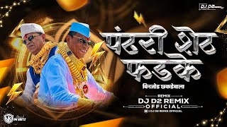पंढरीशेठ फडके विहिघर वाला बिनजोड धकडेवाला Dj Song - Pandhari sheth phadke binjod | DJ D2 ReMix