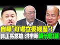 自曝&quot;盯場立委經歷&quot;! 郭正亮怒嗆:洪申翰&quot;講什麼X話&quot;｜韓國瑜&quot;立威效應&quot;綠&quot;皮皮剉&quot;? 黃敬平:&quot;院長時代&quot;來臨