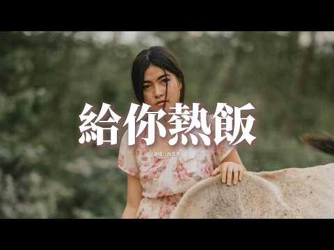 向思思 - 給你熱飯『桌子上還有為你新準備的飯，都是你喜歡吃的你肯定喜歡，飯菜冷了我去熱 好好休息你別管，這樣的畫面有一點夢幻。』【動態歌詞MV】