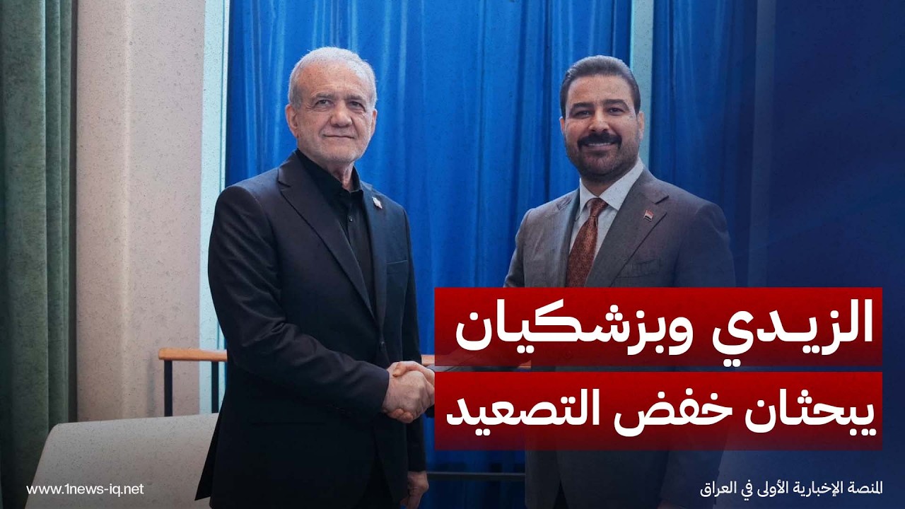 الزيدي يلتقي بزشكيان لبحث تطورات المنطقة وتعزيز جهود خفض التصعيد