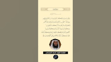الآية(152) من سورة آل عمر//القارئ الشيخ أحمد العجمي