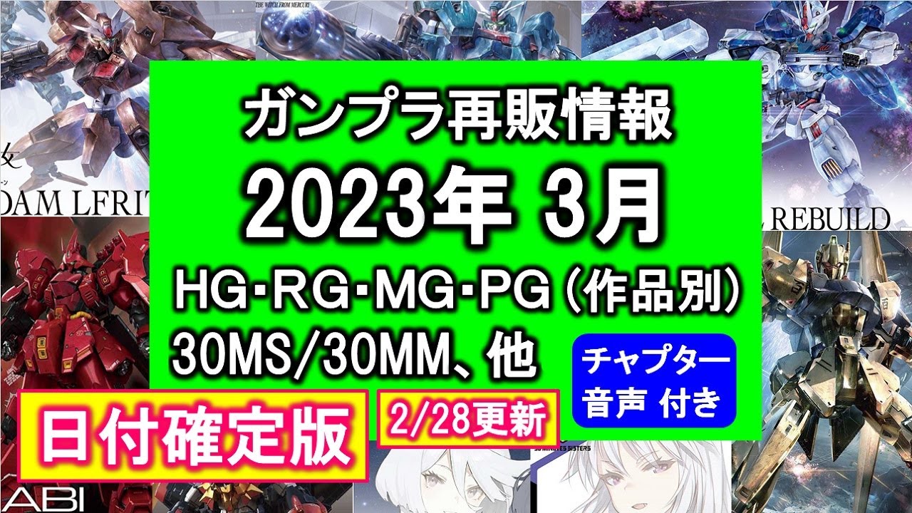 ガンプラ再販情報 2023年3月 日付確定版【ガンダムエアリアル改修型・ルブリスウル・ルブリスソーン画像公開！30MS ウマ娘トウカイテイオー