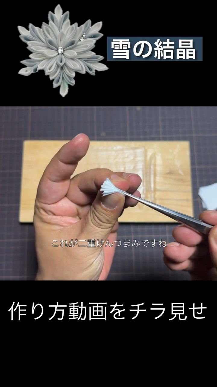つまみ細工】雪の結晶キットの作り方動画をチラ見せ！ - YouTube