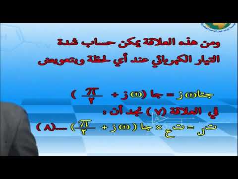ثالث ثانوي فيزياء و2 د4دائرة مكثف يتصل بمصدر تيار متردد زاوية الطور