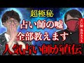 【超極秘!】人気占い師が直伝「占い師の嘘、全部教えます」【赤井カラス】『西田どらやきの怪研部』