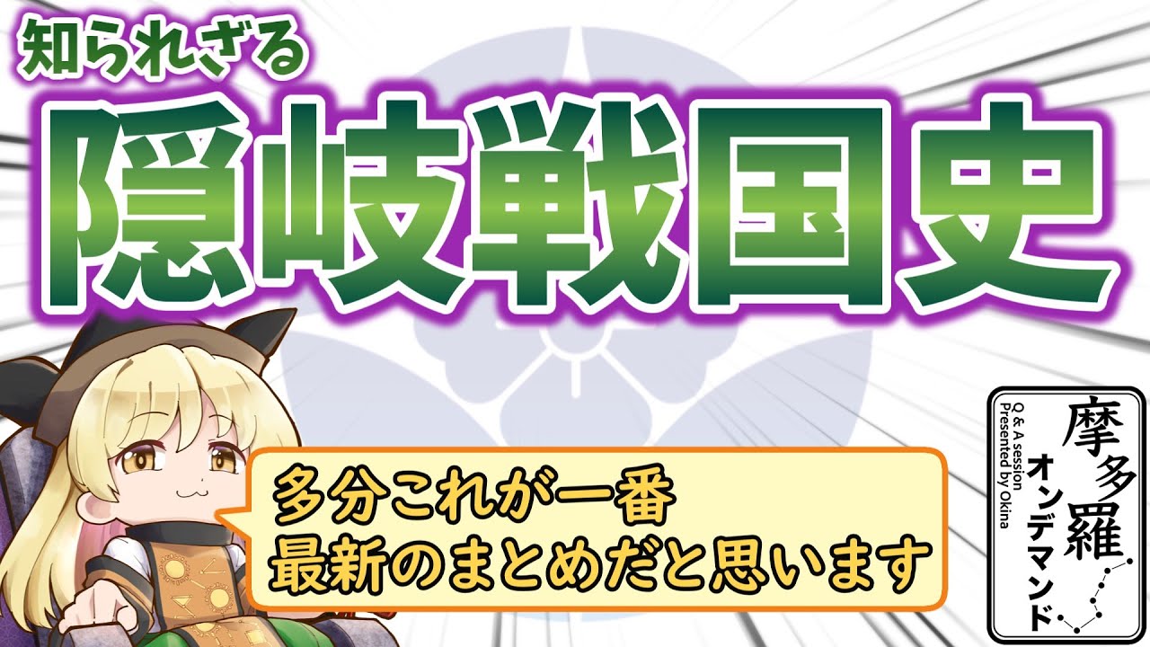 摩多羅onデマンド 06「隠岐戦国史」