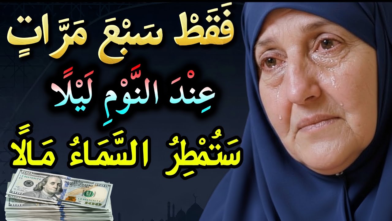 فقط تسمع هذا عند النوم ليلاً وستُمطر السماء مالاً | د. هيفاء يونس