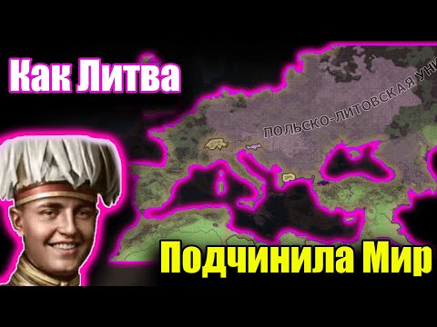Видео: Как Литва стала Сверхдержавой в hoi 4?